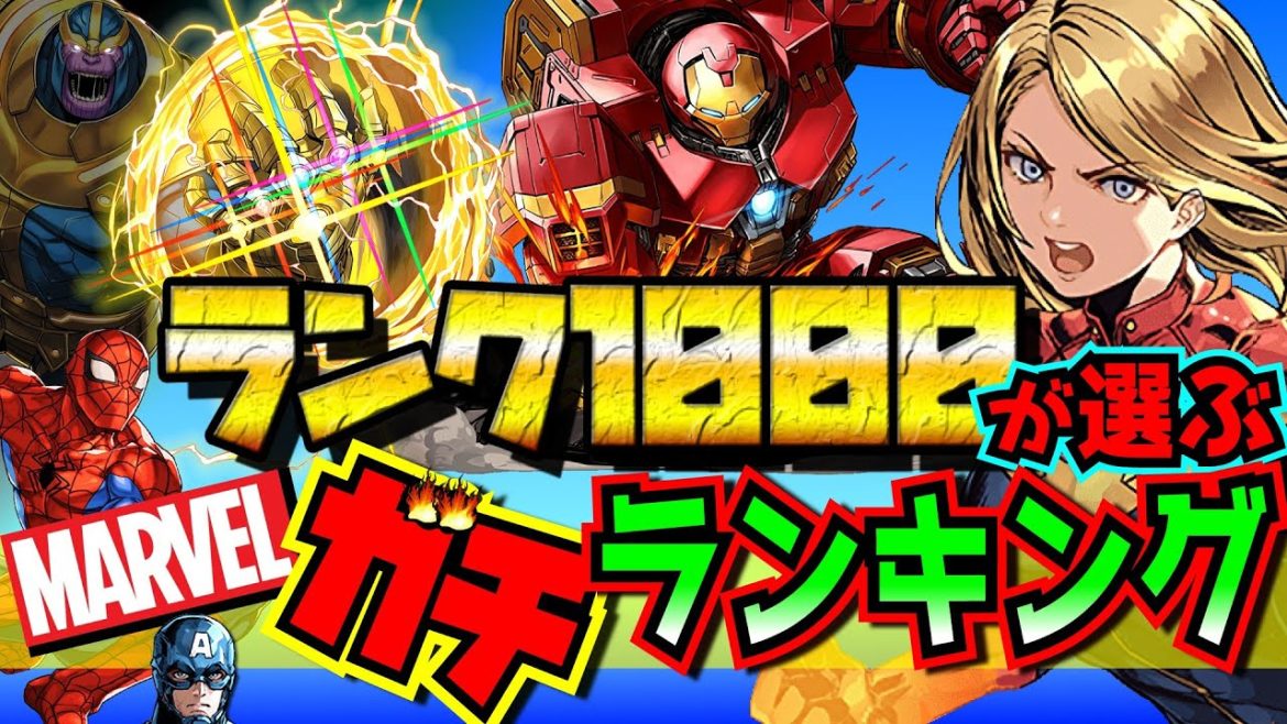 これが大当たり！マーベルコラボ　ランク1000越えが選ぶ　ガチランキング！BEST10　結果発表　能力も詳しく解説！パズドラ　MARVELコラボ