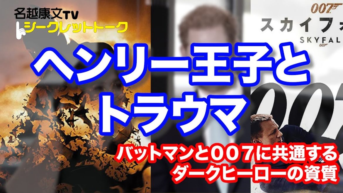 ヘンリー王子とトラウマ バットマンと007に共通するダークヒーローの資質(名越康文TVシークレットトークダイジェスト動画) ヘンリー王子とトラウマ バットマンと007に共通するダークヒーローの資質(名越康文TVシークレットトークダイジェスト動画)