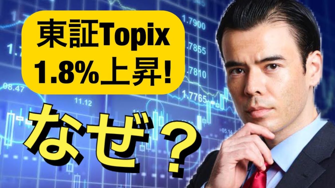 東証株価指数TOPIX、今日はなぜ1.8%上昇？