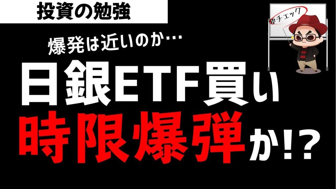 日銀ETF買い入れは限界は？時限爆弾は爆発するのか？投資の勉強
