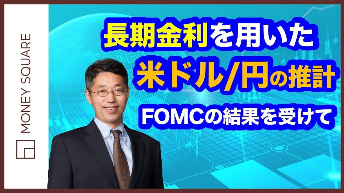 長期金利を用いた米ドル/円の推計　FOMCの結果を受けて