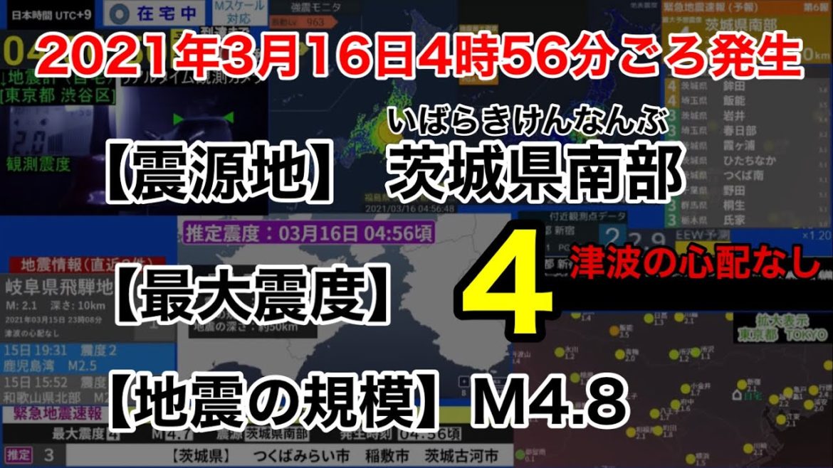 【緊急地震速報】2021年3月16日4:56ごろ発生　茨城県南部　最大震度4