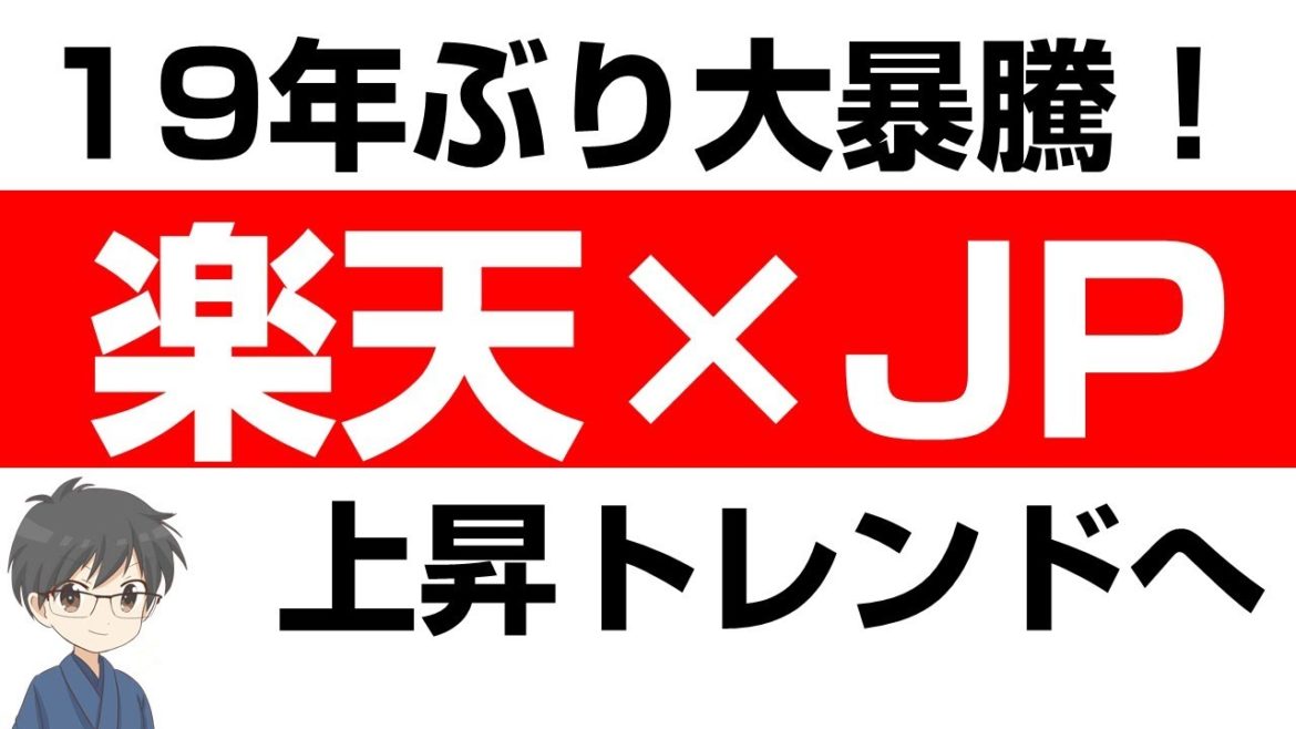 【上昇トレンド転換?】楽天が日本郵政と提携でストップ高に!5年来高値を奪還 【上昇トレンド転換?】楽天が日本郵政と提携でストップ高に!5年来高値を奪還