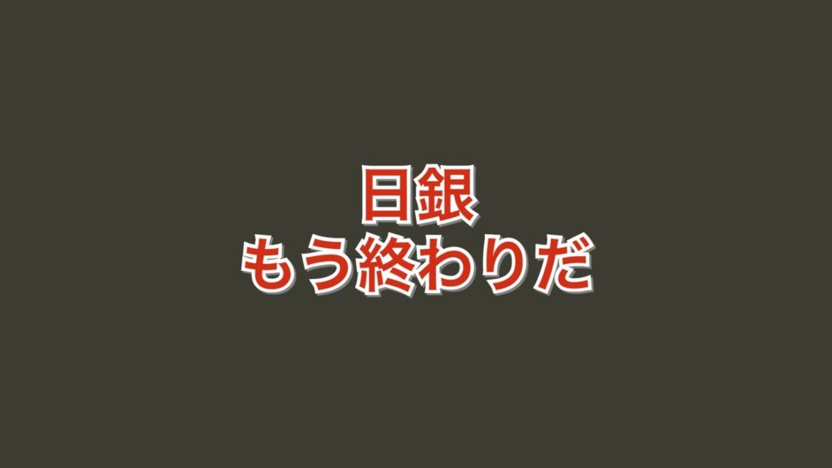 日銀は爆発する理由‼️  ダン高橋　Dan Takahashi  高橋ダン  Zeppy [ 株  投資  FX 経済  政治  金融  ビジネス  不動産  社会 ]