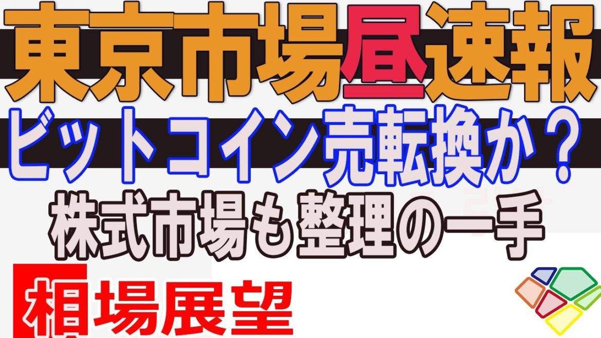 【3/16昼速報】ビットコイン急落、売転換か?VIX安定だが、王の早逃げ八手の得。 【3/16昼速報】ビットコイン急落、売転換か?VIX安定だが、王の早逃げ八手の得。