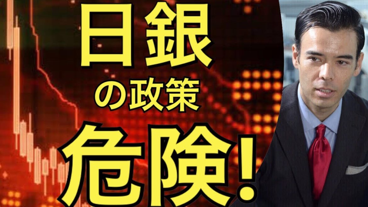 日銀政策は危険❗