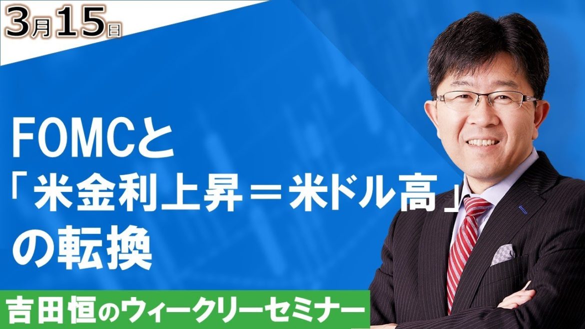 今週の米ドル円などのポイント【FOMCと「米金利上昇＝米ドル高」の転換】