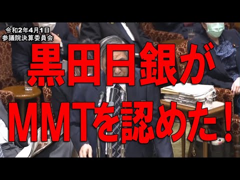 【経済の仕組み】(152)黒田日銀がMMTを認めた!西田議員の質問に対して、通貨発行に関してMMTが言ってるのと同じ事を国会で証言した。日本が、世界がMMTの正しさを認めはじめている。 【経済の仕組み】(152)黒田日銀がMMTを認めた!西田議員の質問に対して、通貨発行に関してMMTが言ってるのと同じ事を国会で証言した。日本が、世界がMMTの正しさを認めはじめている。