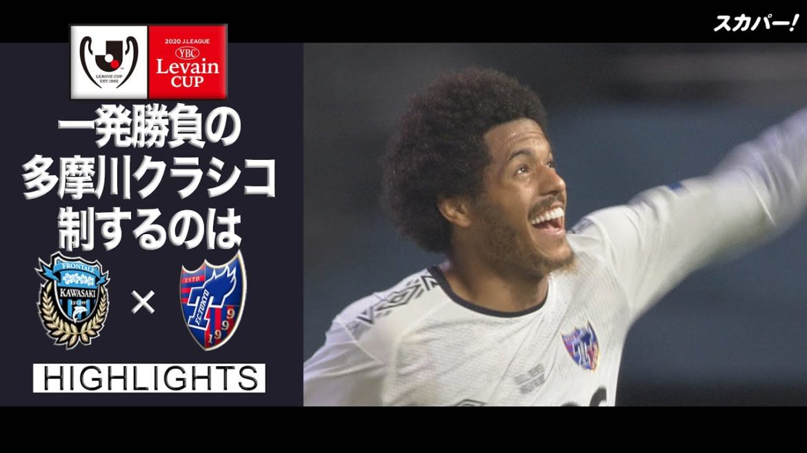 【ハイライト】川崎フロンターレ×FC東京「2020JリーグYBCルヴァンカップ 準決勝」