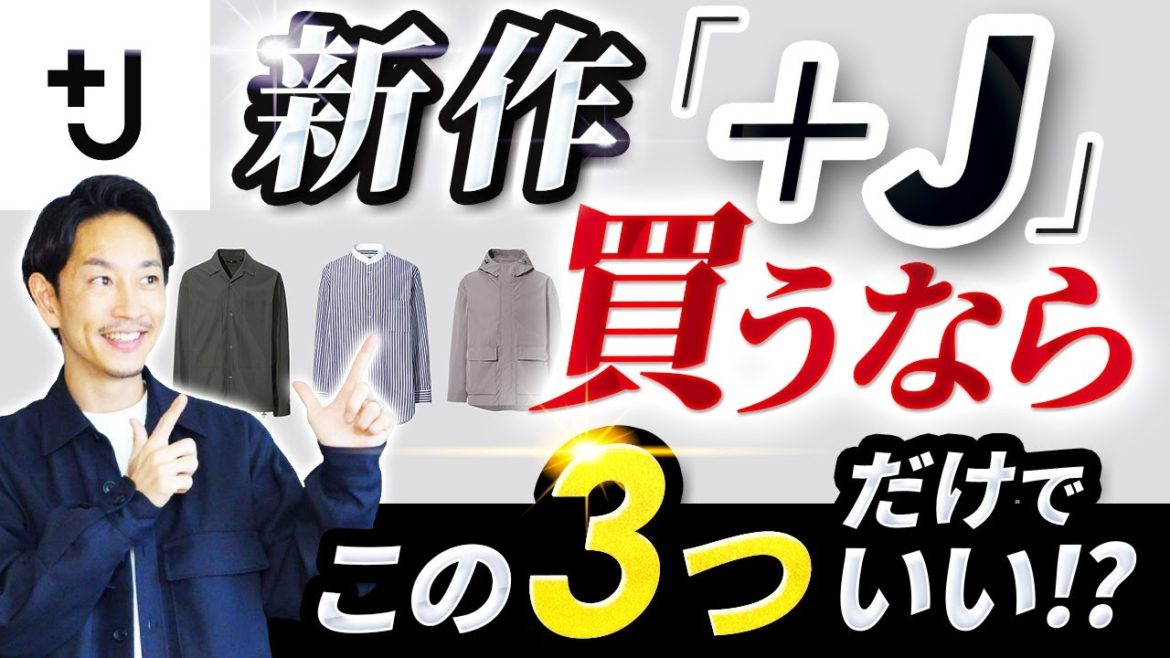 【速報】ユニクロ「＋J」買うならこの「3つ」だけでいい！？スタイリストが購入レビューしてみた。