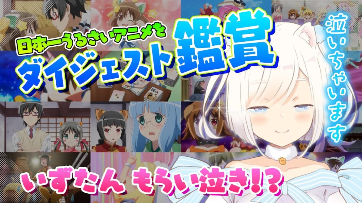 【えとたま】日本一うるさいアニメで、いずたん号泣？！【ダイジェスト鑑賞】