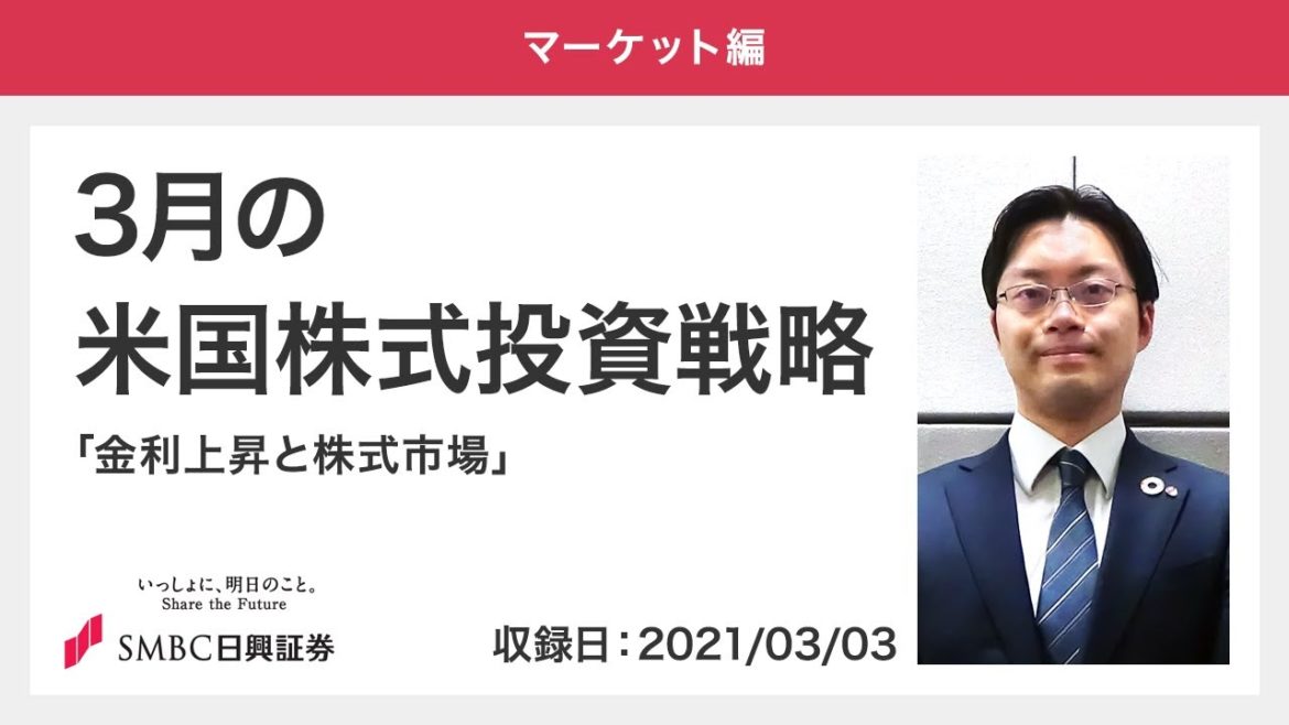 3月の米国株式投資戦略「金利上昇と株式市場」2021/3/3収録【マーケット編】
