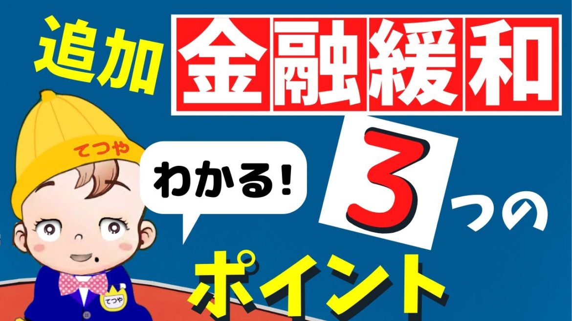 日銀の追加緩和　3つのポイント　金融緩和の内容をわかりやすく解説！
