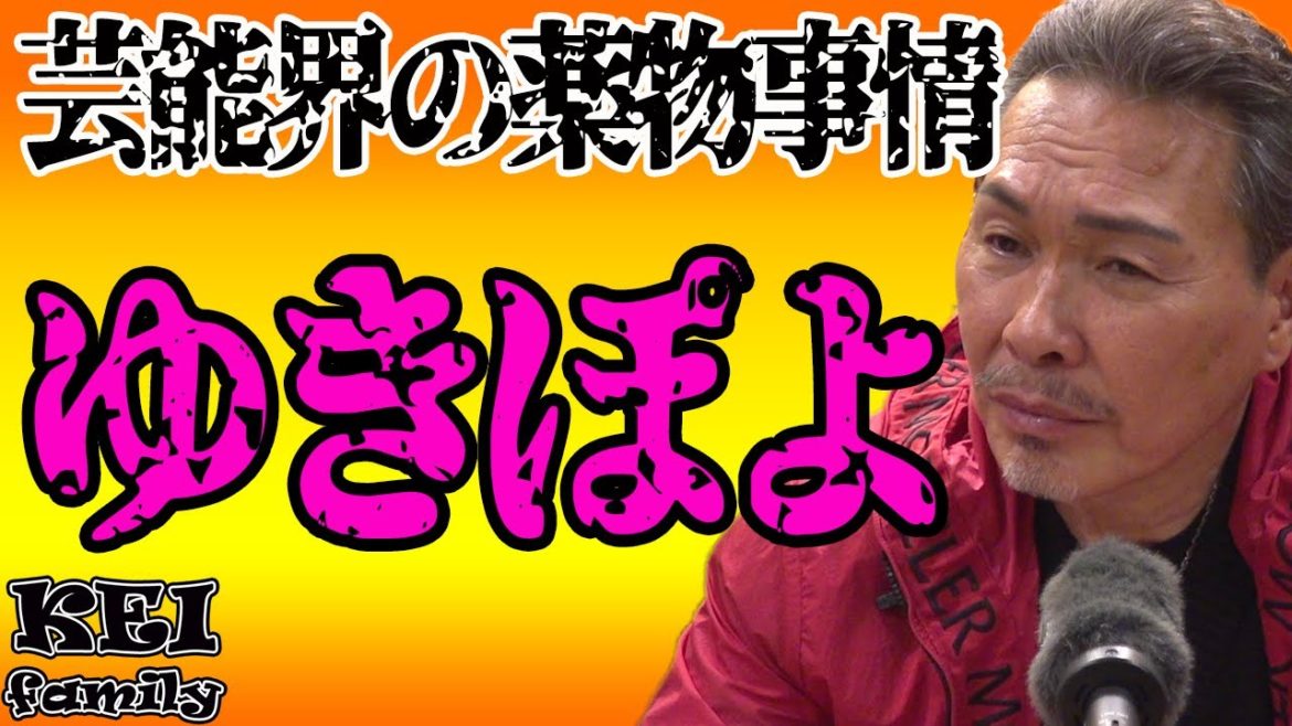 芸能界の薬物事情　ゆきぽよ