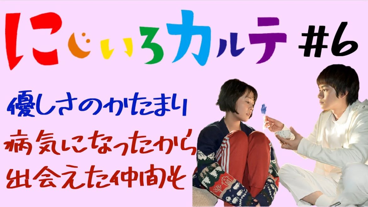＜にじいろカルテ 第6話＞感想動画｜「病気になったから出会えた仲間も」