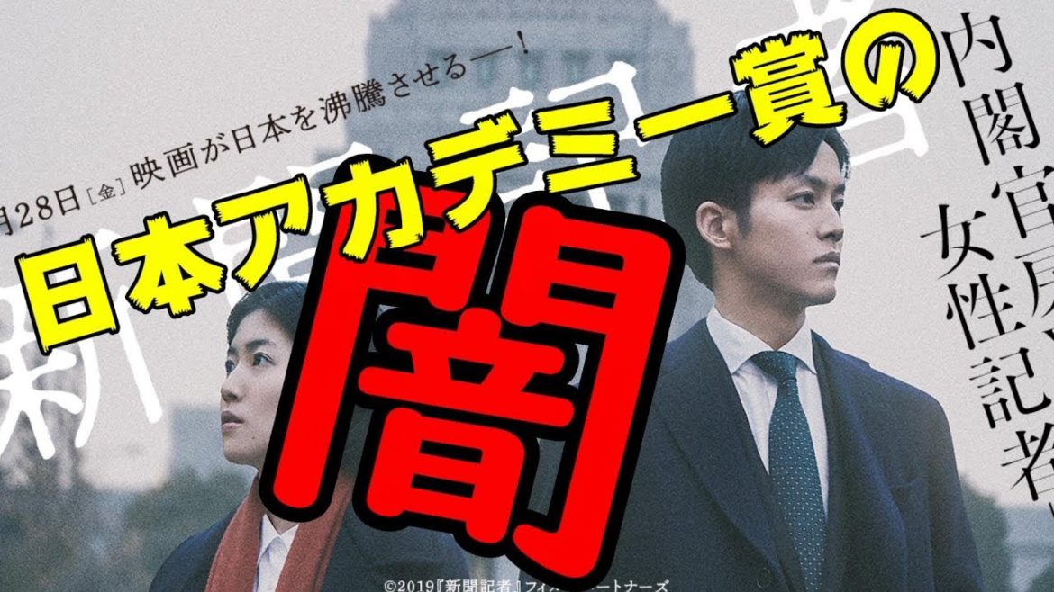 日本アカデミー賞の闇を語る【新聞記者】