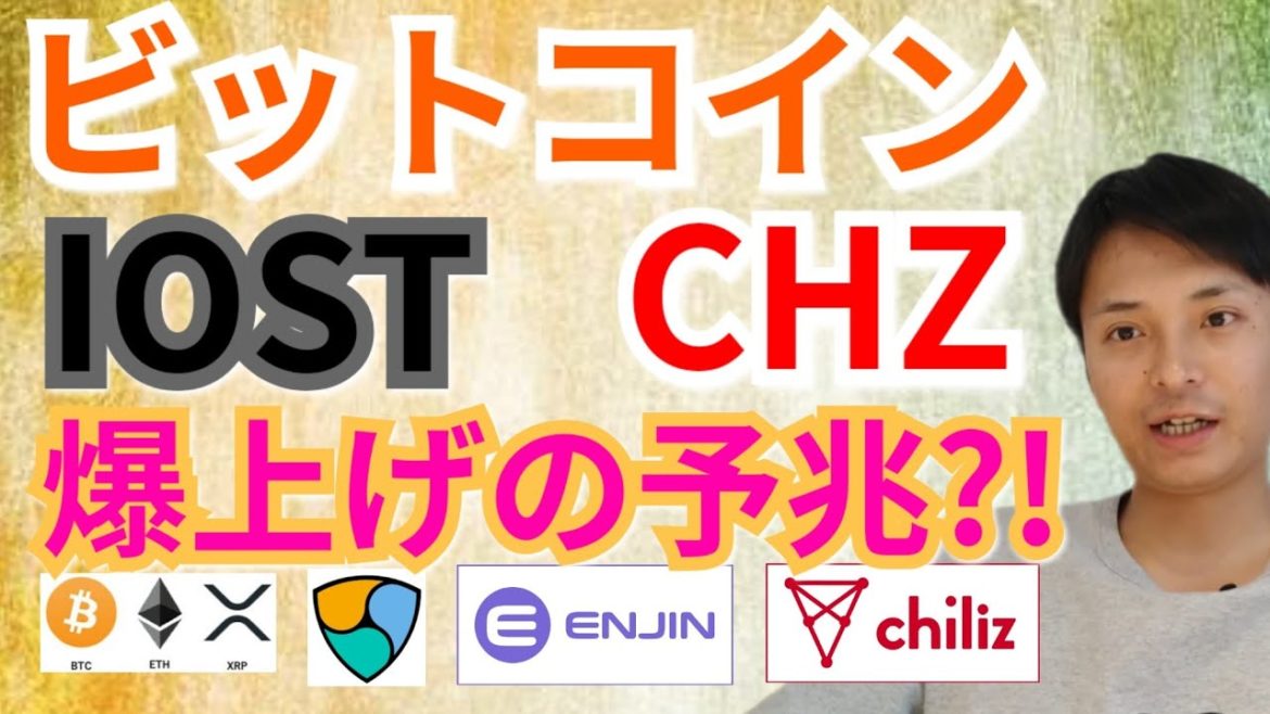 【仮想通貨BTC, ETH, XRP, ENJ, CHZ, NEM, IOST】ビットコイン, IOST, CHZ爆上げの兆し‼️ 【仮想通貨BTC, ETH, XRP, ENJ, CHZ, NEM, IOST】ビットコイン, IOST, CHZ爆上げの兆し‼️