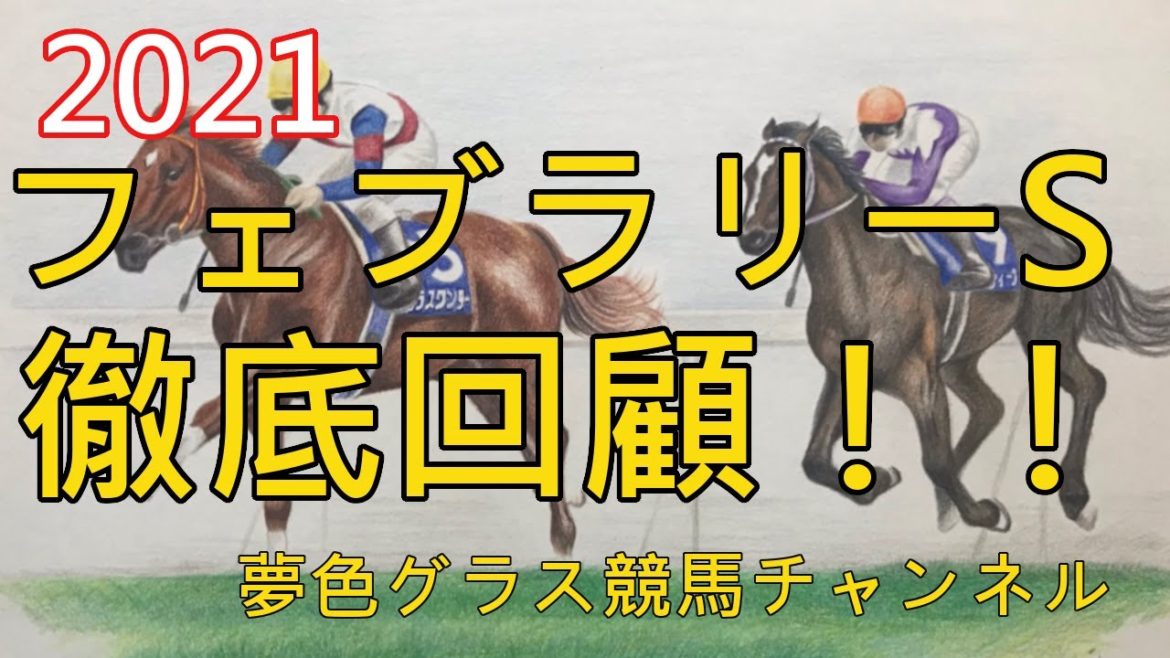 【回顧】2021フェブラリーステークス！インを立ち回った馬が上位独占！カフェファラオがスピード発揮！