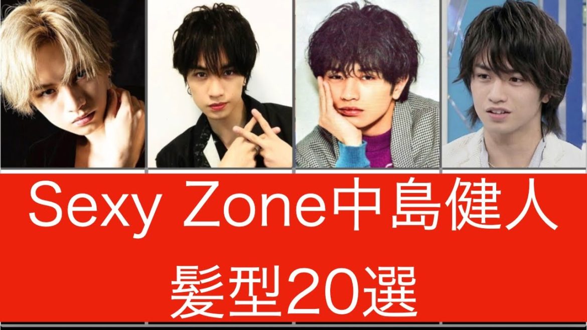 SexyZone 中島健人髪型20選ランキング