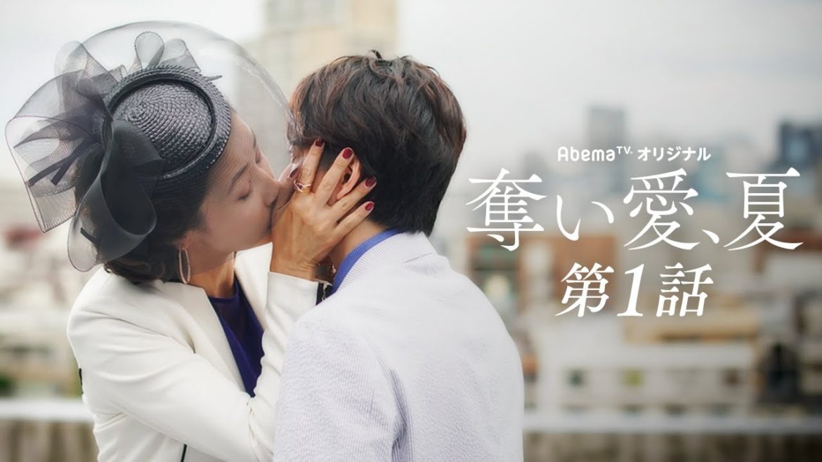 【奪い愛、夏 1話フル】女社長(水野美紀)から突然のキス!? 1億円で"買われた"男(小池徹平)…しかし社内の恋人(松本まりか)が… 豪華怪演陣による狂愛ドラマ｜木曜夜11時アベマTVで放送中［無料］