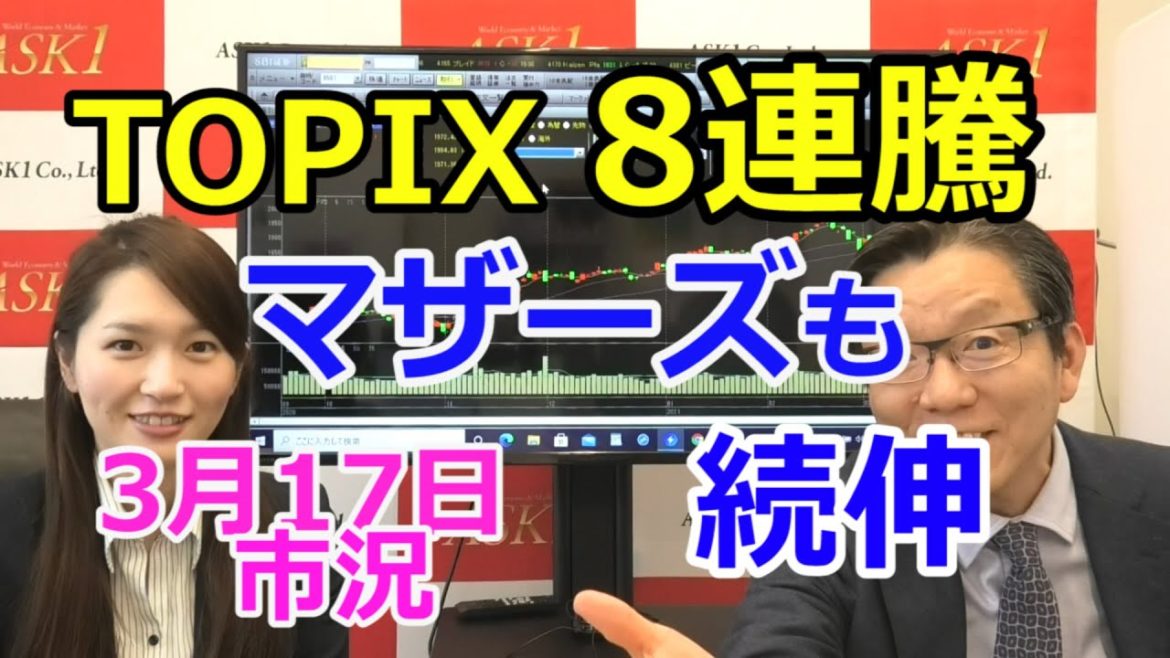 2021年3月17日【TOPIX、8連騰!マザーズも続伸!】(市況放送【毎日配信】) 2021年3月17日【TOPIX、8連騰!マザーズも続伸!】(市況放送【毎日配信】)