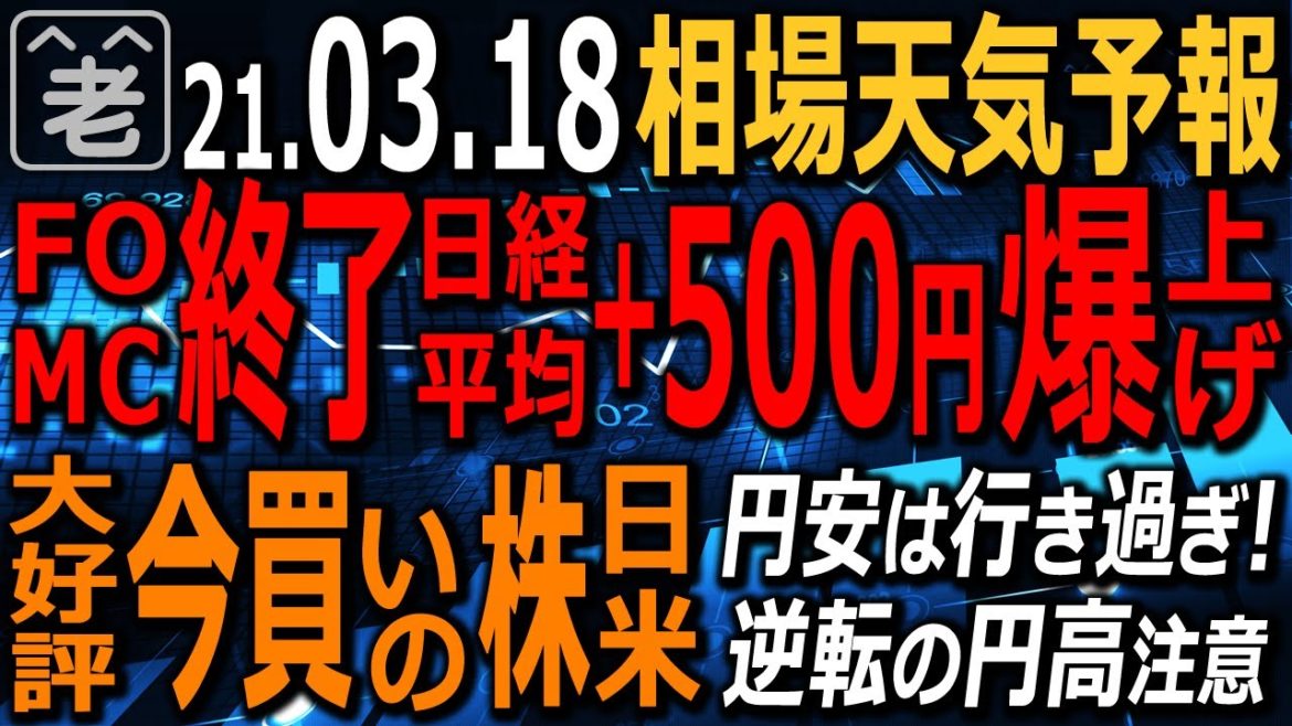 【相場天気予報】米FOMC終了。パウエルが低金利政策の長期継続を再宣言し市場に安心感。米指数上昇し日経平均は500円高と爆上げ。ただ過度な楽観は禁物だ。為替は反転の円高に要注意。ラジオヤジの相場解説。 【相場天気予報】米FOMC終了。パウエルが低金利政策の長期継続を再宣言し市場に安心感。米指数上昇し日経平均は500円高と爆上げ。ただ過度な楽観は禁物だ。為替は反転の円高に要注意。ラジオヤジの相場解説。