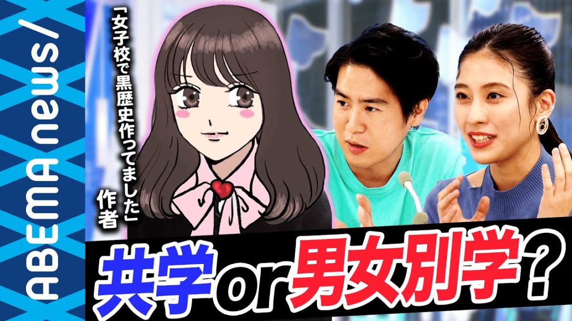 【共学or別学】男子校・女子校はオワコン!?〝ジェンダー平等の時代〟でも勉強には異性おらずの方が…？｜#アベプラ《アベマで放送中》