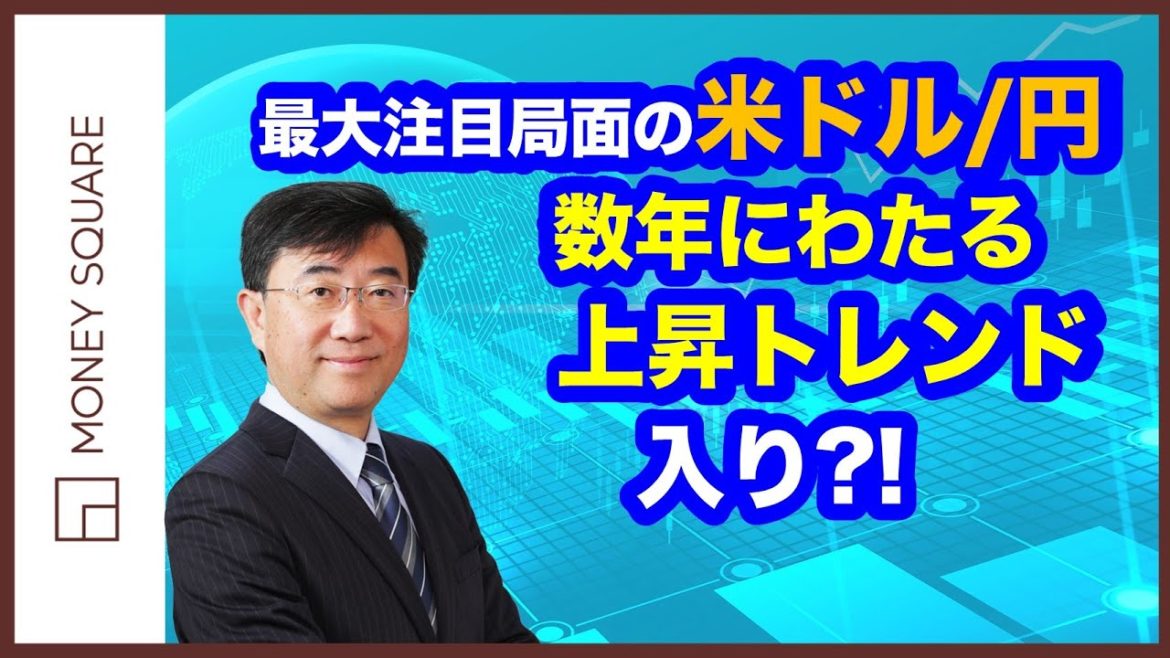 最大注目局面を迎えた米ドル/円　数年にわたる上昇トレンド入り？！