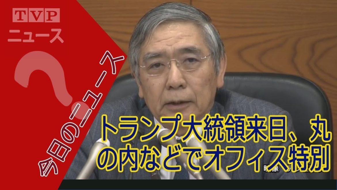今日のニュースは何ですか – 黒田日銀総裁が記者会見 物価見通しの説明焦点 今日のニュースは何ですか - 黒田日銀総裁が記者会見 物価見通しの説明焦点