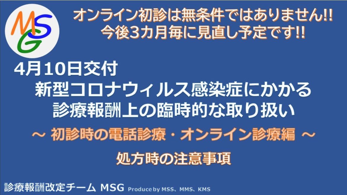 【MSG】初診オンライン診療及び再診電話等処方の解説　処方時の注意事項