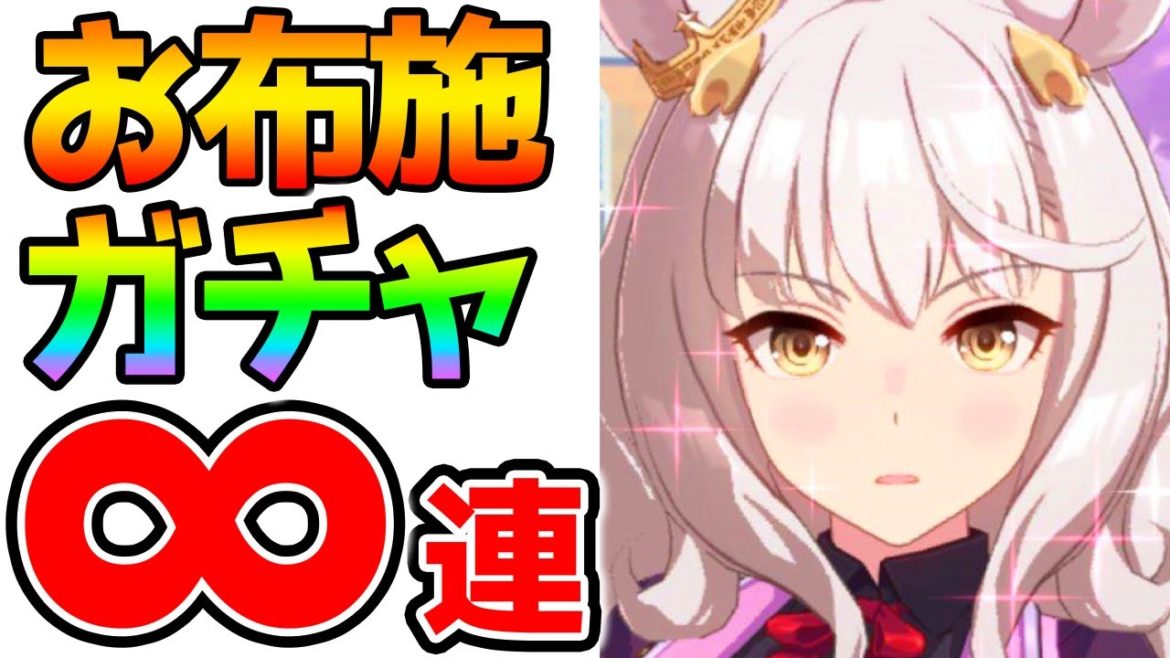 【無限ガチャ編】ハルウララ有馬記念！　​育成やる気が下がるたびに100連!?　ビワハヤヒデ育成無限ガチャ⇒生放送【ウマ 娘プリティーダービー 攻略】