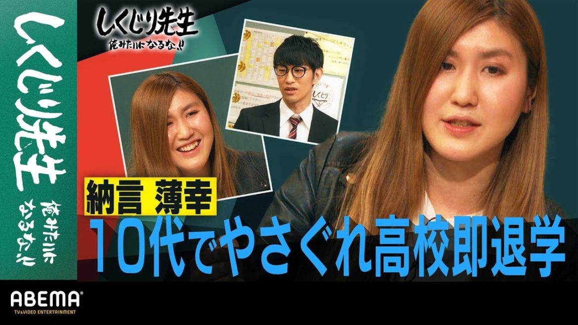 納言・幸 高校も即退学!反抗しまくりで10代からのやさぐれ生活告白｜地上波・ABEMAで放送中！