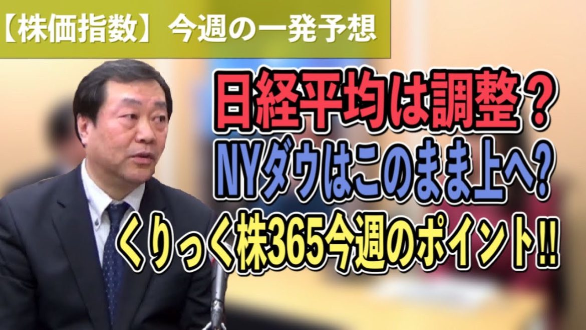 【株価指数取引　初心者向け　今週の値動き】日経平均の調整はどこまで？NYダウこのまま史上最高値更新？今週の株価指数マーケット正しく見極めるポイントは！？