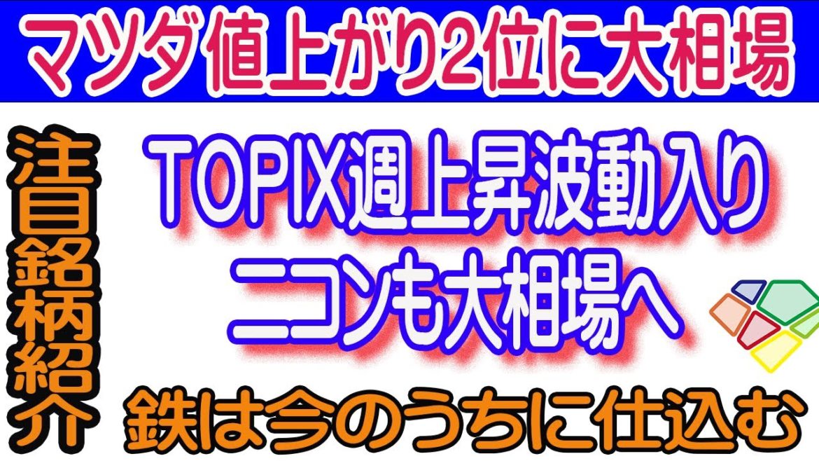 【2/5】TOPIX指数は週足の上値抵抗ポイントを奪回。一足早く上昇波入り。個別株推奨マツダは値上がり2位に。大相場ニコンは900円乗せ。