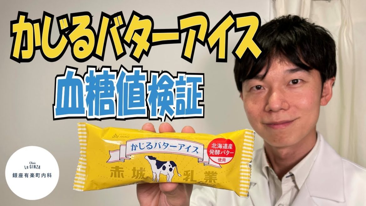 血糖値実験【かじるバターアイス】血糖値がどれくらい上がるのか内科医が食べて検証