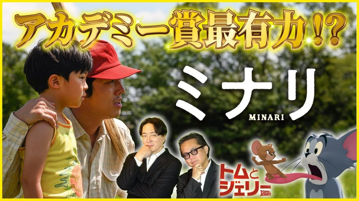 【そえまつ映画館】＃10 「ミナリ」・「トムとジェリー」を映画評論家の添野知生と松崎健夫が熱く語る！