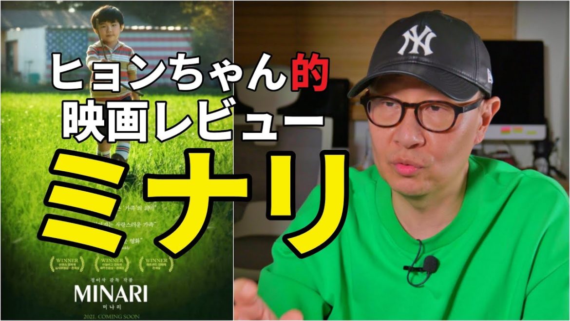 【映画ミナリ】“2021アカデミー賞『助演女優賞』の受賞は間違いない” ー移民経験者による映画レビュー。