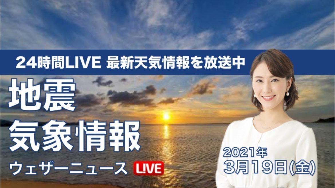 【LIVE】 最新地震・気象情報　ウェザーニュースLiVE　2021年3月18→19日(金)