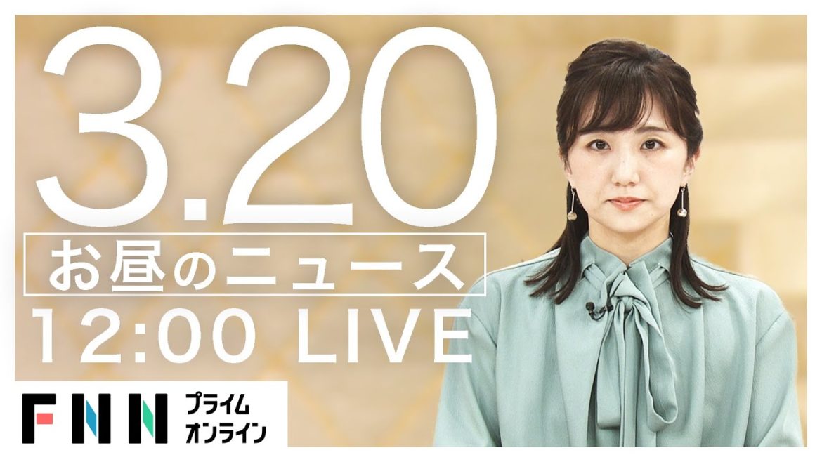 【LIVE】お昼のニュース [新型コロナウイルス] 3月20日〈FNNプライムオンライン〉