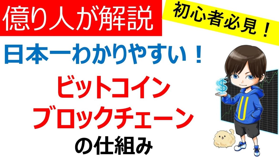 【仮想通貨BTC（ビットコイン）】ブロックチェーンとは何か？なぜ、ビットコインには資産としての価値があるのか？