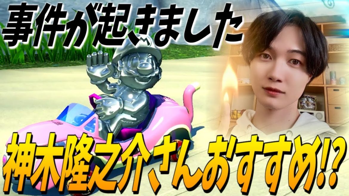 神木隆之介さんのチャンネルでこのチャンネルが紹介されました😂#370【マリオカート８ＤＸ】