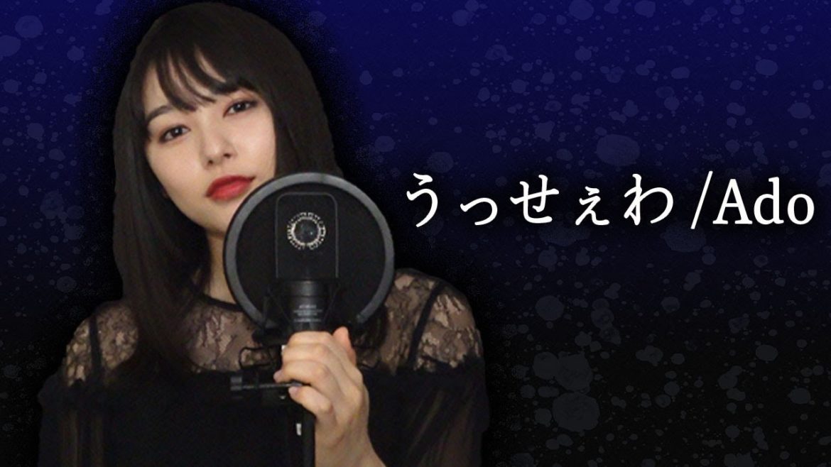 【Ado】桜井日奈子が本気で「うっせぇわ」歌ってみた