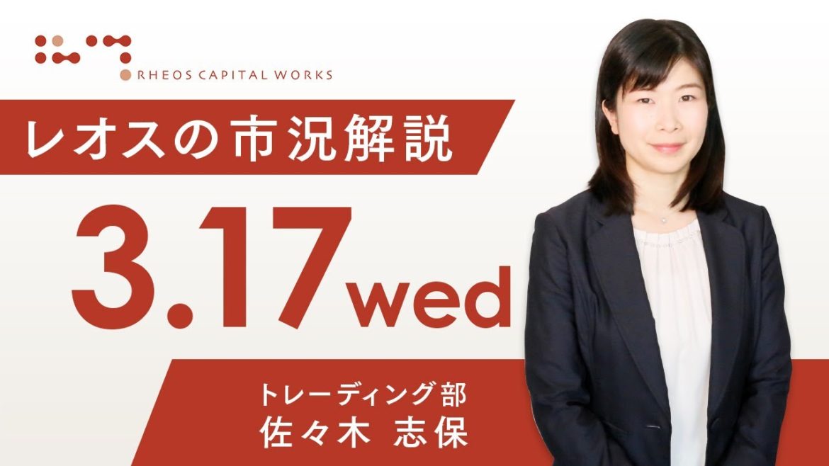 レオスの市況解説2021年3月17日