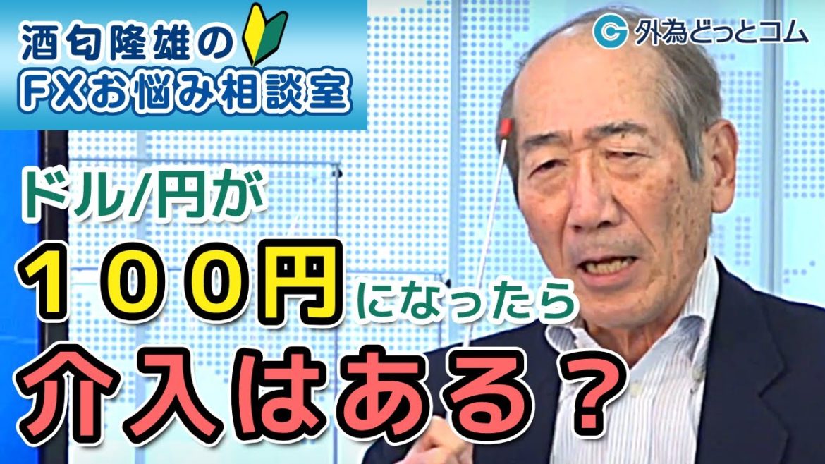 FX「ドル/円が100円になったら日銀や財務省の介入はある？」【酒匂隆雄のFXお悩み相談室 2021/1/14】