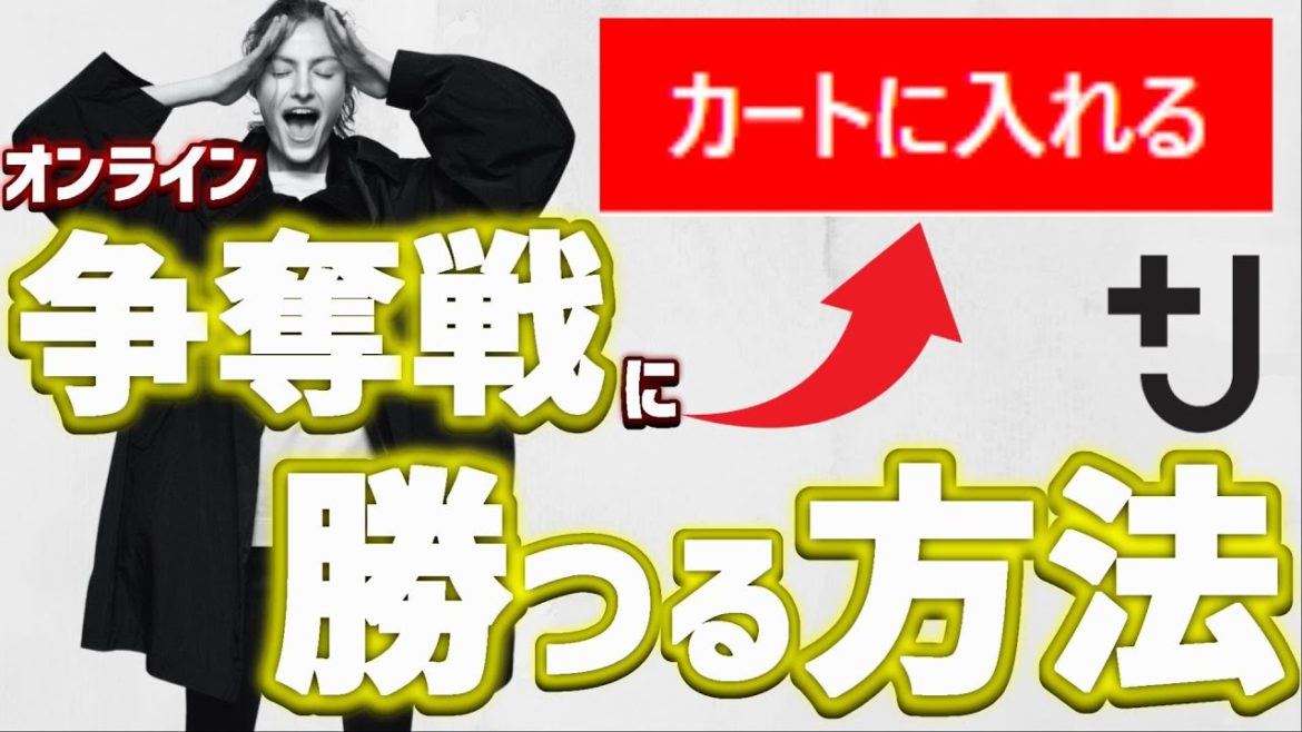【超必見!!】+J争奪戦で勝つる方法【UNIQLOジルサンダー2021年春夏メンズ レディース】
