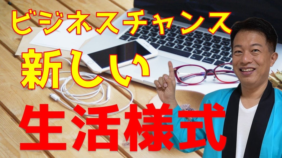 感染拡大を長期間にわたって防ぐ新しい生活様式とは－－新しいビジネスチャンスにつながる