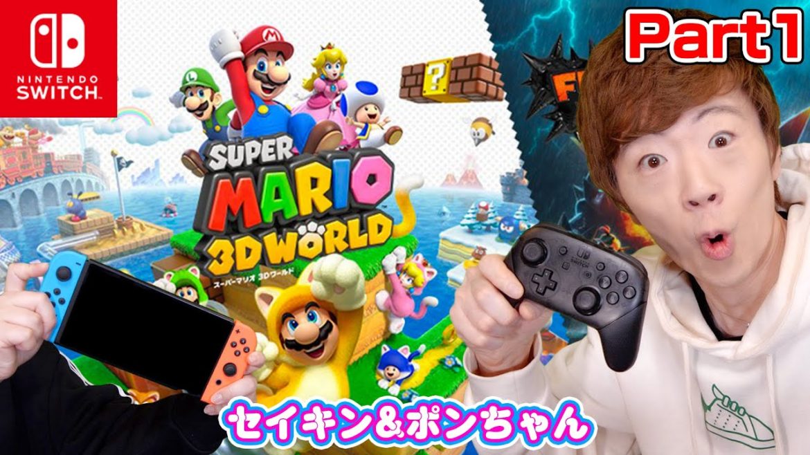 【スーパーマリオ ３Dワールド】Part1 - セイキン&ポンちゃんで初プレイ!!【Nintendo Switch】【スーパーマリオ ３Ｄワールド ＋ フューリーワールド】