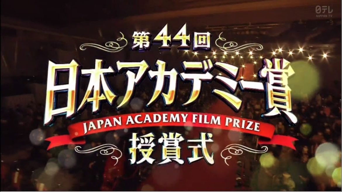 第４４回 日本アカデミー賞 授賞式　2021年3月19日