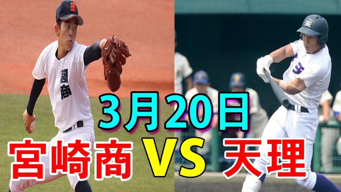 【センバツ2021】宮崎商 vs 天理 ハイライト2021年3月20日~第93回選抜高等学校野球大会【高校野球】