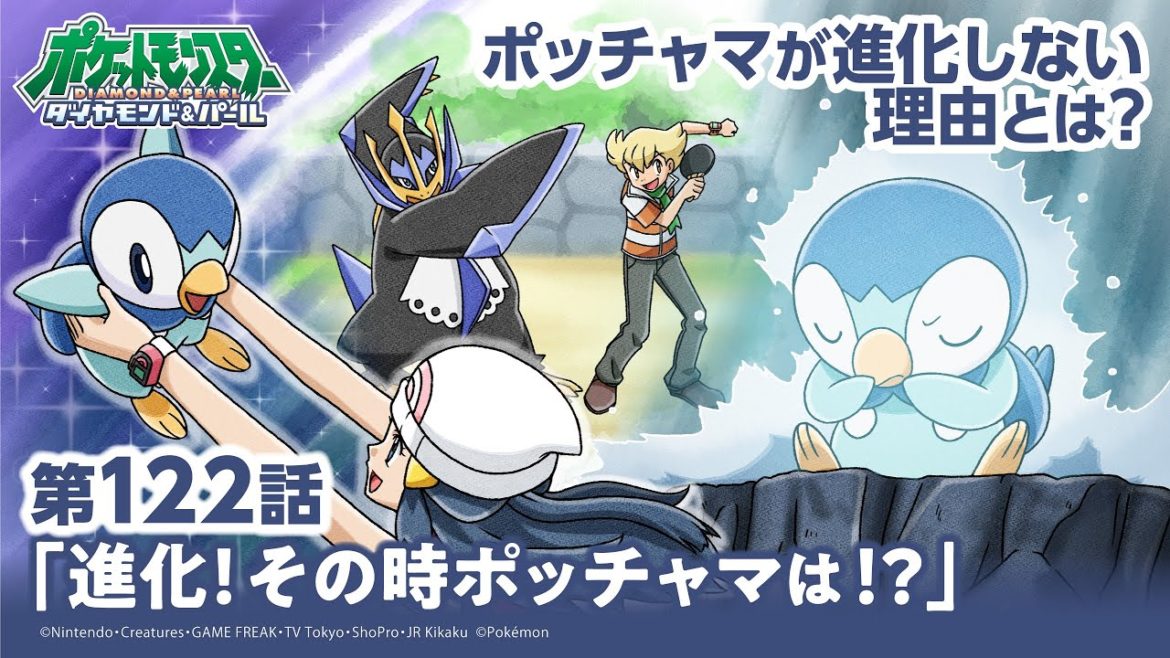 【公式】アニメ「ポケットモンスター ダイヤモンド・パール」第122話「進化！その時ポッチャマは！？」（アニポケセレクション）